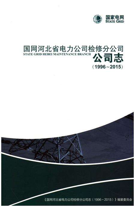 《国网河北省电力公司检修分公司公司志（1996-2015）》.pdf电子版_河北省志缩略图