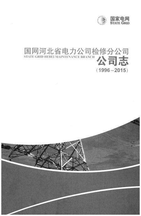 《国网河北省电力公司检修分公司公司志（1996-2015）》.pdf电子版_河北省志预览图1