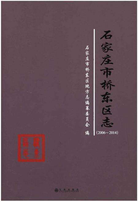 《石家庄市桥东区志（2006-2014）》.pdf电子版_河北省志缩略图