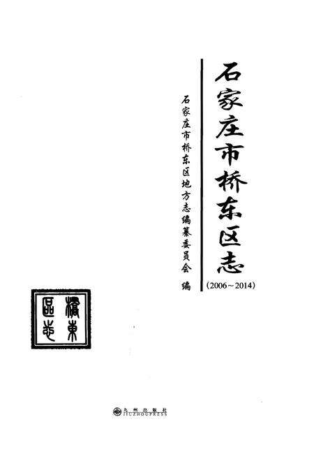《石家庄市桥东区志（2006-2014）》.pdf电子版_河北省志预览图1