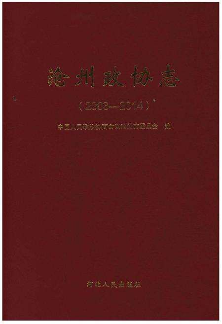 《沧州政协志(2003-2014)》.pdf电子版_河北省志缩略图