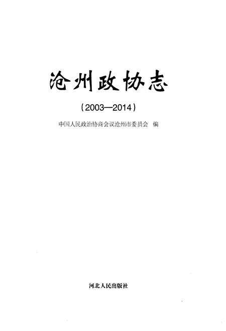 《沧州政协志(2003-2014)》.pdf电子版_河北省志预览图1
