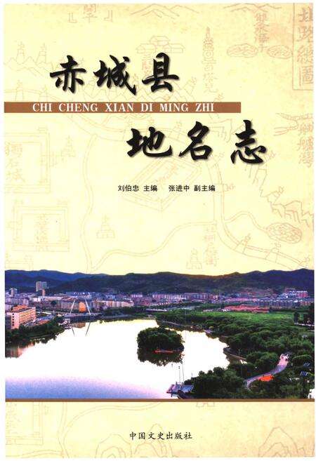 《赤城县地名志》.pdf电子版_河北省志