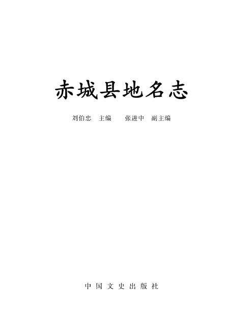 《赤城县地名志》.pdf电子版_河北省志预览图1