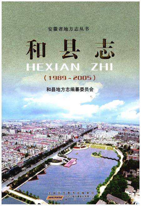 《和县志（1989-2005）》.pdf电子版_河北省志缩略图