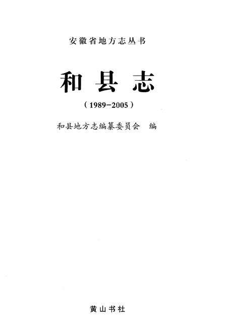 《和县志（1989-2005）》.pdf电子版_河北省志预览图1