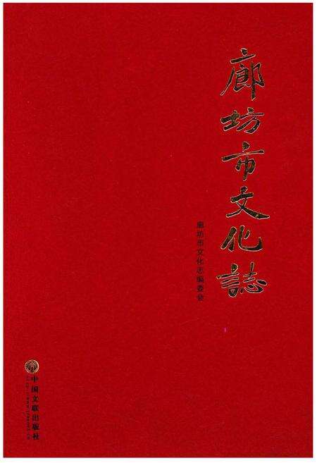 《廊坊市文化志》.pdf电子版_河北省志缩略图
