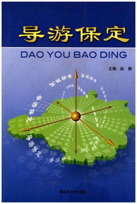 《导游保定》.pdf电子版_河北省志缩略图