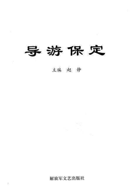《导游保定》.pdf电子版_河北省志预览图1