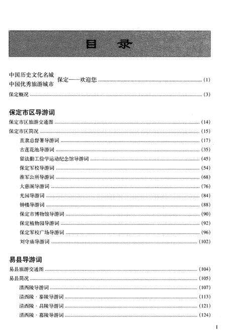 《导游保定》.pdf电子版_河北省志预览图4
