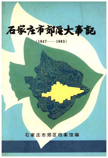 《石家庄市郊区大事记(1947-1983)》.pdf电子版_河北省志缩略图