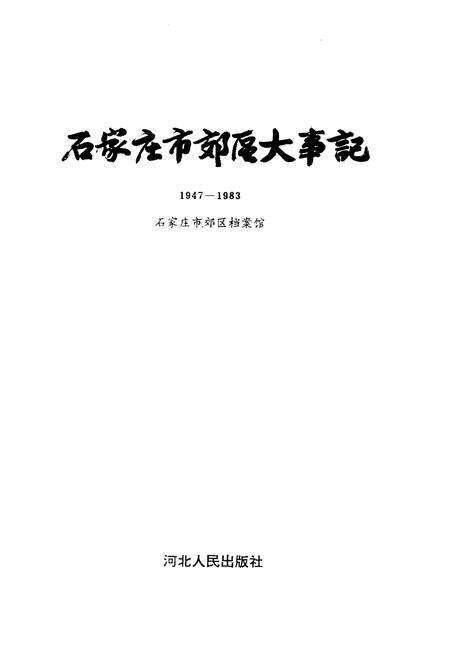 《石家庄市郊区大事记(1947-1983)》.pdf电子版_河北省志预览图1