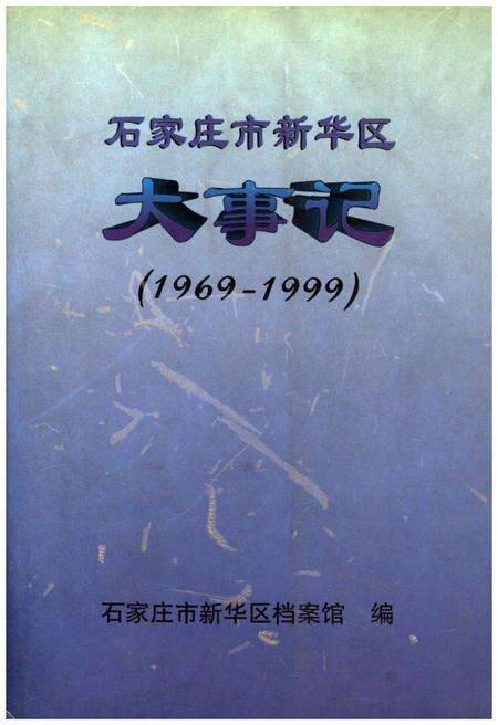 《石家庄市新华区大事记(1969-1999)》.pdf电子版_河北省志缩略图