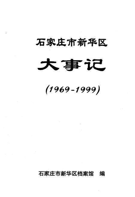 《石家庄市新华区大事记(1969-1999)》.pdf电子版_河北省志预览图1