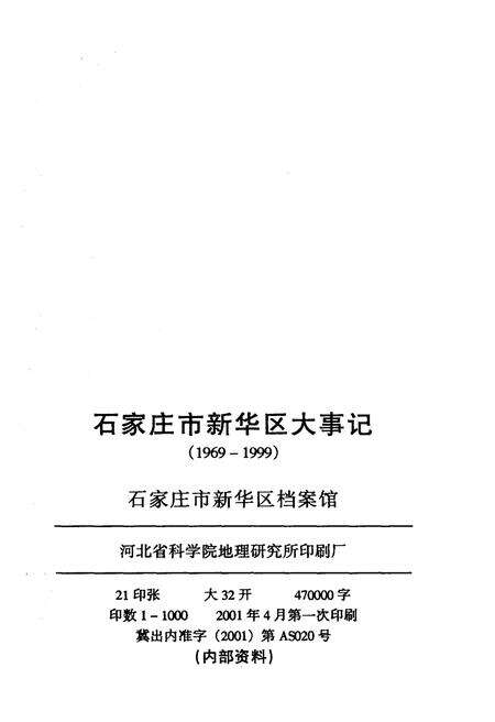 《石家庄市新华区大事记(1969-1999)》.pdf电子版_河北省志预览图2