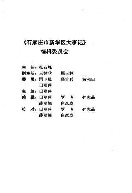 《石家庄市新华区大事记(1969-1999)》.pdf电子版_河北省志预览图3