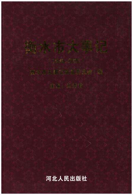 《衡水大事记》.pdf电子版_河北省志缩略图