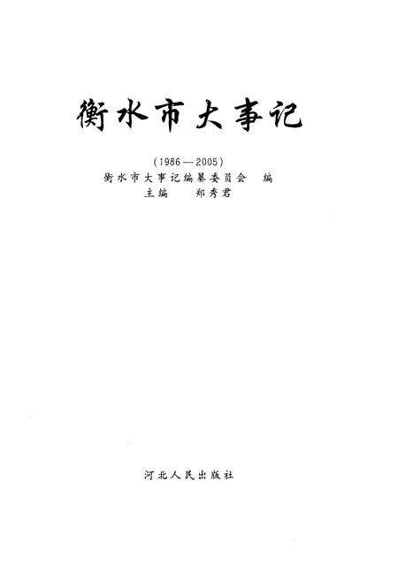 《衡水大事记》.pdf电子版_河北省志预览图1