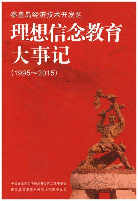 《秦皇岛经济技术开发区理想信念教育大事记（1995-2015）》.pdf电子版_河北省志缩略图
