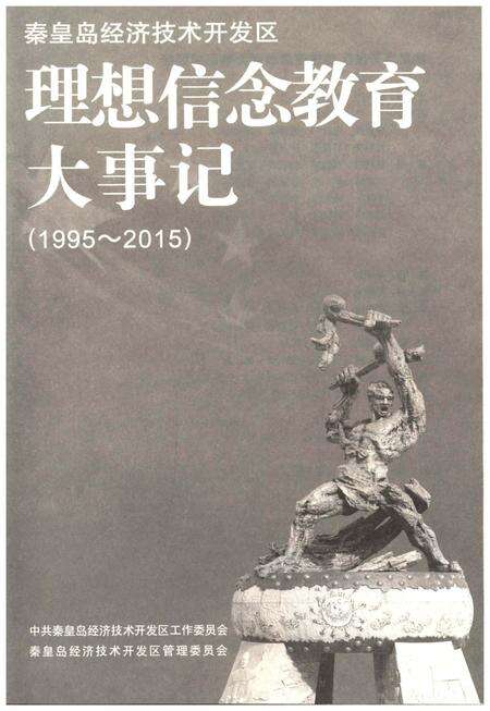 《秦皇岛经济技术开发区理想信念教育大事记（1995-2015）》.pdf电子版_河北省志预览图1