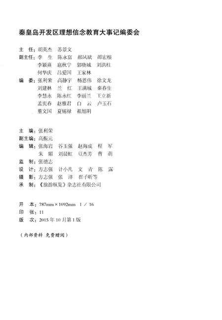 《秦皇岛经济技术开发区理想信念教育大事记（1995-2015）》.pdf电子版_河北省志预览图2