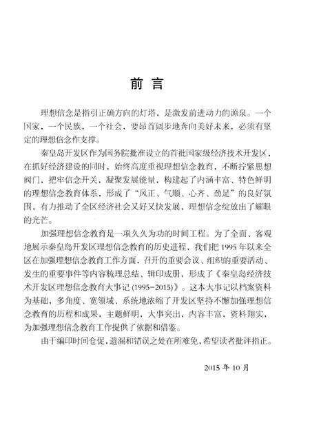 《秦皇岛经济技术开发区理想信念教育大事记（1995-2015）》.pdf电子版_河北省志预览图4