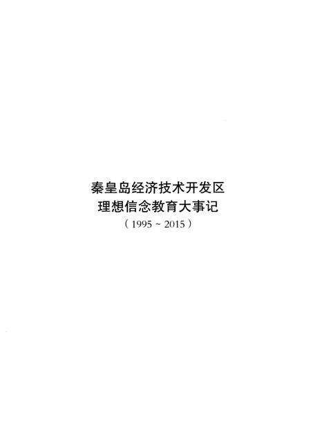 《秦皇岛经济技术开发区理想信念教育大事记（1995-2015）》.pdf电子版_河北省志预览图5