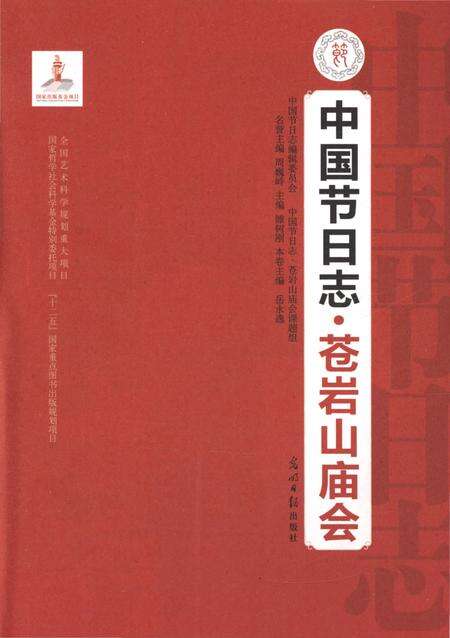 《中国节日志·苍岩山庙会》.pdf电子版_河北省志预览图1