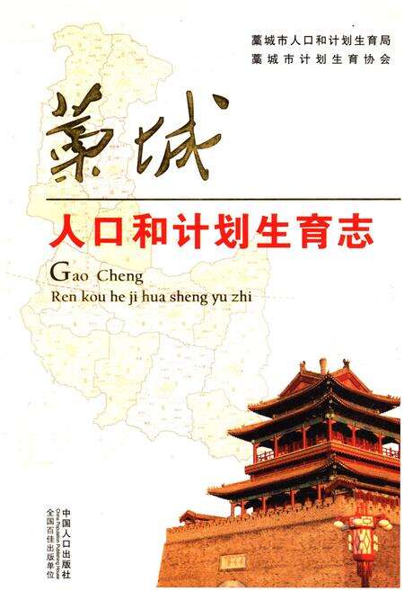 《藁城人口和计划生育志》.pdf电子版_河北省志缩略图