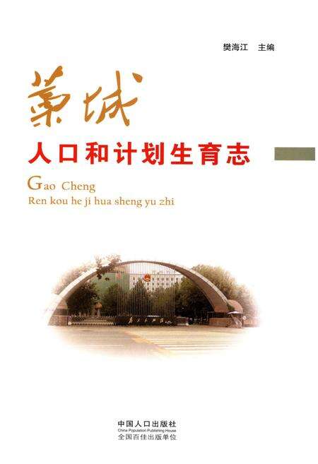 《藁城人口和计划生育志》.pdf电子版_河北省志预览图1