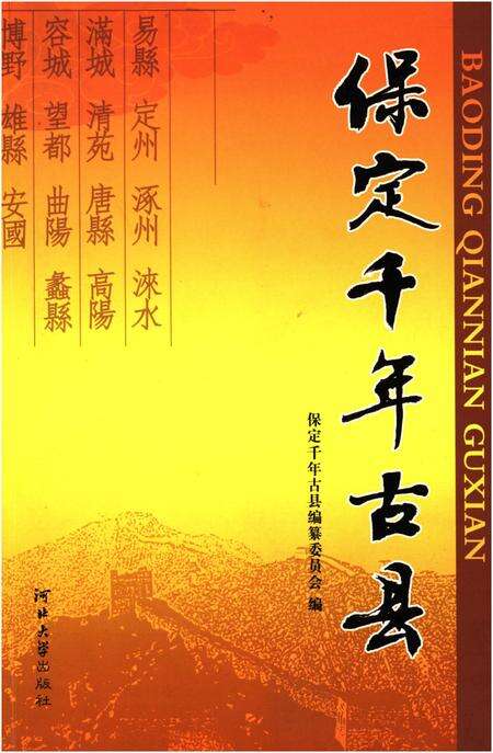 《保定千年古县》.pdf电子版_河北省志缩略图