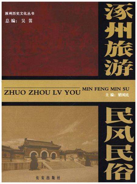 《涿州旅游 民风民俗》.pdf电子版_河北省志缩略图