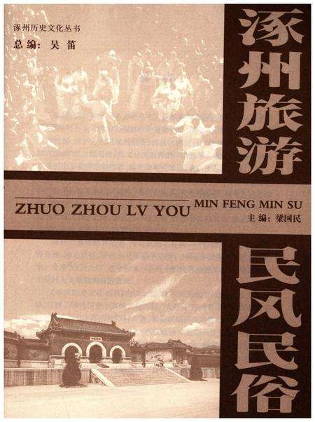 《涿州旅游 民风民俗》.pdf电子版_河北省志预览图1