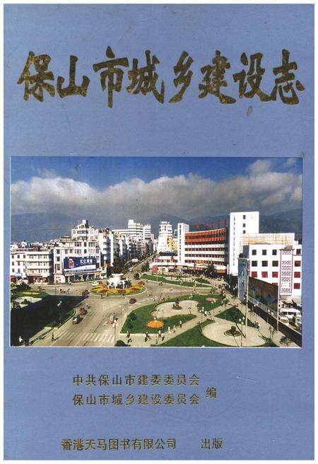 《保山市城乡建设志》.pdf电子版_河北省志缩略图