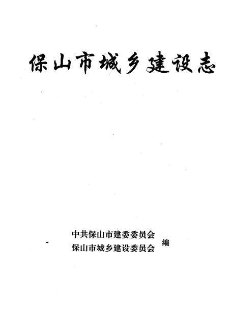 《保山市城乡建设志》.pdf电子版_河北省志预览图1