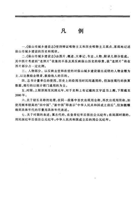 《保山市城乡建设志》.pdf电子版_河北省志预览图4