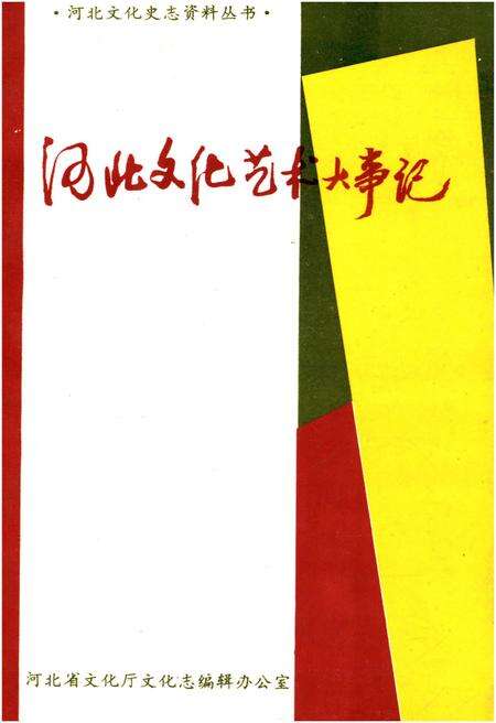 《河北文化艺术大事记》.pdf电子版_河北省志缩略图