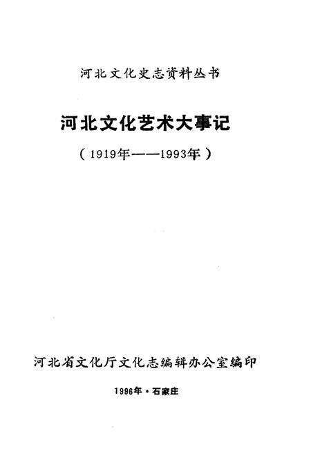 《河北文化艺术大事记》.pdf电子版_河北省志预览图1