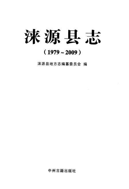 《涞源县志1979-2009》.pdf电子版_河北省志预览图1