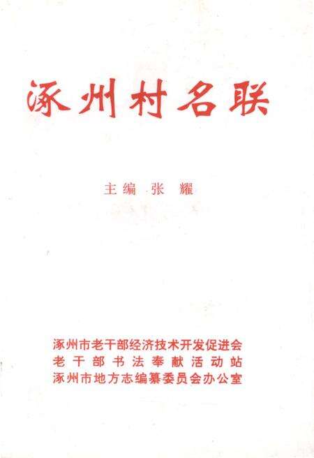 《涿州村名联》.pdf电子版_河北省志
