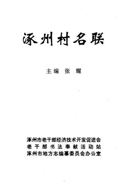 《涿州村名联》.pdf电子版_河北省志预览图1