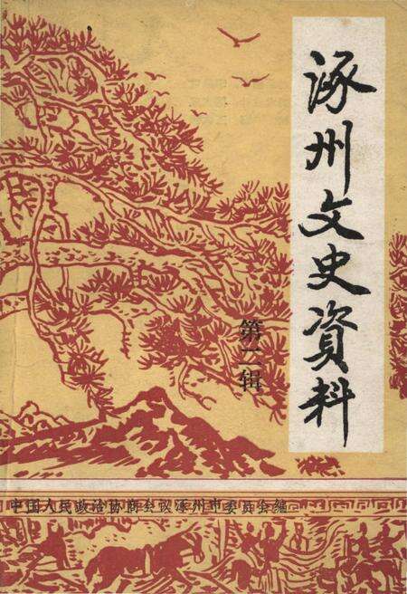 《涿州文史资料 第二辑》.pdf电子版_河北省志