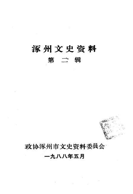 《涿州文史资料 第二辑》.pdf电子版_河北省志预览图1