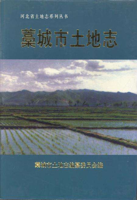 《藁城市土地志》.pdf电子版_河北省志缩略图