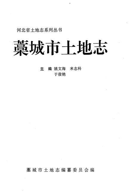 《藁城市土地志》.pdf电子版_河北省志预览图1