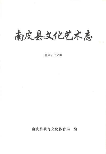 《南皮县文化艺术志》.pdf电子版_河北省志预览图1