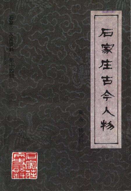 《石家庄古今人物》.pdf电子版_河北省志缩略图