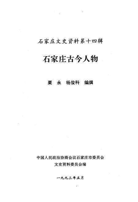 《石家庄古今人物》.pdf电子版_河北省志预览图1