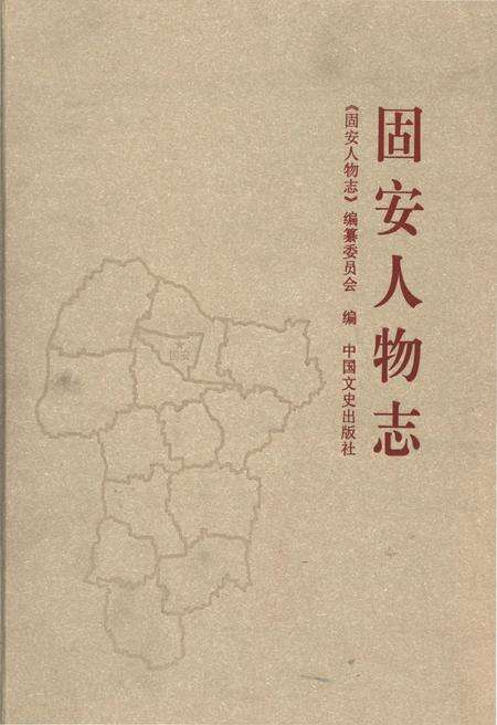 《固安人物志》.pdf电子版_河北省志缩略图