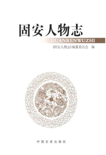 《固安人物志》.pdf电子版_河北省志预览图1